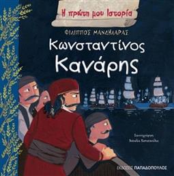 ΚΑΝΑΡΗΣ (12366) ΠΑΠΑΔΟΠΟΥΛΟΣ από το MOUSTAKAS