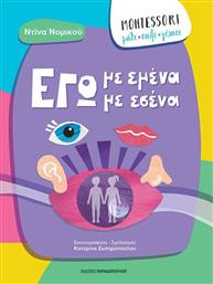 MONTESSORI:ΜΑΘΕ,ΠΑΙΞΕ,ΓΕΛΑΣΕ-ΕΓΩ ΜΕ ΕΜΕΝΑ,ΕΓΩ ΜΕ ΕΣΕΝΑ (311701) ΠΑΠΑΔΟΠΟΥΛΟΣ