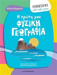 MONTESSORI:ΜΑΘΕ,ΠΑΙΞΕ,ΓΕΛΑΣΕ-Η ΠΡΩΤΗ ΜΟΥ ΦΥΣΙΚΗ ΓΕΩΓΡΑΦΙΑ (311700) ΠΑΠΑΔΟΠΟΥΛΟΣ