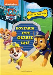 PAW PATROL ΚΟΥΤΑΒΙΑ ΣΤΙΣ ΘΕΣΕΙΣ ΣΑΣ-ΠΑΙΖΩ ΚΑΙ ΧΡΩΜΑΤΙΖΩ (420106) ΠΑΠΑΔΟΠΟΥΛΟΣ