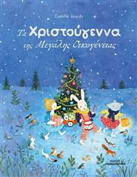 ΤΑ ΧΡΙΣΤΟΥΓΕΝΝΑ ΤΗΣ ΜΕΓΑΛΗΣ ΟΙΚΟΓΕΝΕΙΑΣ ΤΩΝ ΦΙΛΩΝ (120187) ΠΑΠΑΔΟΠΟΥΛΟΣ