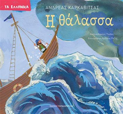 ΤΑ ΕΛΛΗΝΙΚΑ-Η ΘΑΛΑΣΣΑ (123202) ΠΑΠΑΔΟΠΟΥΛΟΣ από το MOUSTAKAS