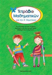 ΤΕΤΡΑΔΙΟ ΜΑΘΗΜΑΤΙΚΩΝ Α'ΔΗΜΟΤΙΚΟΥ (16608) ΠΑΠΑΔΟΠΟΥΛΟΣ από το MOUSTAKAS