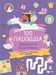 100 ΠΑΙΧΝΙΔΙΑ-ΠΡΙΓΚΙΠΙΣΣΕΣ ΚΑΙ ΜΟΝΟΚΕΡΟΙ (14743) ΠΑΤΑΚΗΣ