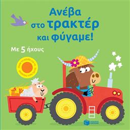 ΑΝΕΒΑ ΣΤΟ ΤΡΑΚΤΕΡ ΚΑΙ ΦΥΓΑΜΕ! (14794) ΠΑΤΑΚΗΣ