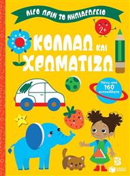 ΛΙΓΟ ΠΡΙΝ ΤΟ ΝΗΠΙΑΓΩΓΕΙΟ-ΚΟΛΛΑΩ ΚΑΙ ΧΡΩΜΑΤΙΖΩ 2+ (14859) ΠΑΤΑΚΗΣ