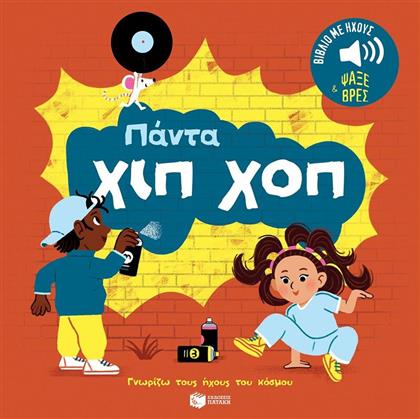 ΠΑΝΤΑ ΧΙΠ ΧΟΠ-ΓΝΩΡΙΖΩ ΤΟΥΣ ΗΧΟΥΣ ΤΟΥ ΚΟΣΜΟΥ (14643) ΠΑΤΑΚΗΣ