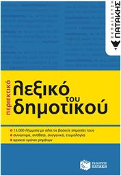 ΠΕΡΙΕΚΤΙΚΟ ΛΕΞΙΚΟ ΤΟΥ ΔΗΜΟΤΙΚΟΥ (07994) ΠΑΤΑΚΗΣ