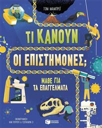 ΤΙ ΚΑΝΟΥΝ ΟΙ ΕΠΙΣΤΗΜΟΝΕΣ; (13913) ΠΑΤΑΚΗΣ