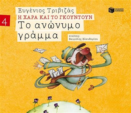 ΤΟ ΑΝΩΝΥΜΟ ΓΡΑΜΜΑ (09678) ΠΑΤΑΚΗΣ