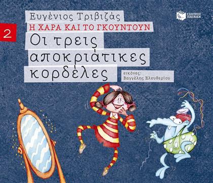 ΤΡΕΙΣ ΑΠΟΚΡΙΑΤΙΚΕΣ ΚΟΡΔΕΛΕΣ (09675) ΠΑΤΑΚΗΣ από το MOUSTAKAS