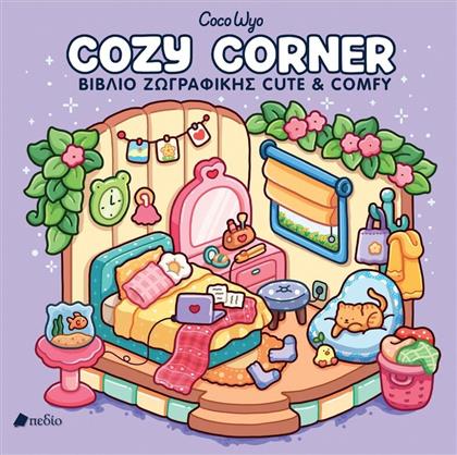 COCOWYO COZY CORNER (9789606359606) ΕΚΔΟΣΕΙΣ ΠΕΔΙΟ