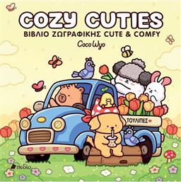 COCOWYO COZY CUTIES (9789606359590) ΕΚΔΟΣΕΙΣ ΠΕΔΙΟ