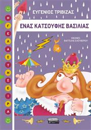 ΕΝΑΣ ΚΑΤΣΟΥΦΗΣ ΒΑΣΙΛΙΑΣ (9789601909974) ΕΚΔΟΣΕΙΣ ΠΕΔΙΟ