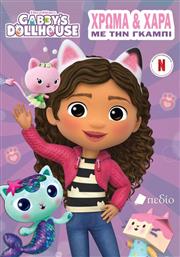 GABBY'S DOLLHOUSE-ΧΡΩΜΑ ΚΑΙ ΧΑΡΑ ΜΕ ΤΗΝ ΓΚΑΜΠΙ (9789606358777) ΕΚΔΟΣΕΙΣ ΠΕΔΙΟ