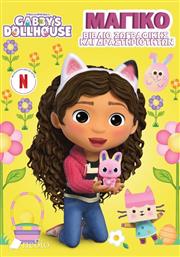 GABBY'S DOLLHOUSE-ΜΑΓΙΚΟ ΒΙΒΛΙΟ ΖΩΓΡΑΦΙΚΗΣ ΚΑΙ ΔΡΑΣΤΗΡΙΟΤΗΤΩΝ (9789606358159) ΕΚΔΟΣΕΙΣ ΠΕΔΙΟ