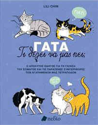ΓΑΤΑ-ΤΙ ΘΕΛΕΙ ΝΑ ΜΑΣ ΠΕΙ; (9789606359415) ΕΚΔΟΣΕΙΣ ΠΕΔΙΟ
