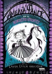 Η ΑΜΕΛΙΑ ΦΑΝΓΚ ΚΑΙ ΟΙ ΜΟΝΟΚΕΡΟΙ ΑΡΧΟΝΤΕΣ (9789601910956) ΕΚΔΟΣΕΙΣ ΠΕΔΙΟ