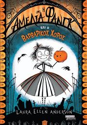 Η ΑΜΕΛΙΑ ΦΑΝΓΚ ΚΑΙ Ο ΒΑΡΒΑΡΙΚΟΣ ΧΟΡΟΣ (9789601910666) ΕΚΔΟΣΕΙΣ ΠΕΔΙΟ