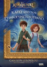 ΟΙ ΑΠΟΚΑΤΑΣΤΑΤΕΣ-ΚΑΤΩ ΑΠΟ ΤΟΝ ΣΤΡΙΦΟΓΥΡΙΣΤΟ ΟΥΡΑΝΟ (9789601910963) ΕΚΔΟΣΕΙΣ ΠΕΔΙΟ