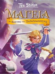 ΜΑΓΕΙΑ 5-ΤΟ ΚΑΣΤΡΟ ΤΗΣ ΠΑΡΑΠΛΑΝΗΣΗΣ (9789601909691) ΕΚΔΟΣΕΙΣ ΠΕΔΙΟ