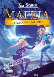 ΜΑΓΕΙΑ 7-Η ΝΥΧΤΑ ΤΗΣ ΕΚΛΕΙΨΗΣ (9789601910642) ΕΚΔΟΣΕΙΣ ΠΕΔΙΟ