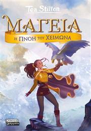 ΜΑΓΕΙΑ 8-Η ΠΝΟΗ ΤΟΥ ΧΕΙΜΩΝΑ (9789601910659) ΕΚΔΟΣΕΙΣ ΠΕΔΙΟ