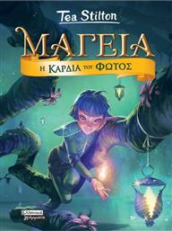 ΜΑΓΕΙΑ 9-Η ΚΑΡΔΙΑ ΤΟΥ ΦΩΤΟΣ (9789601911007) ΕΚΔΟΣΕΙΣ ΠΕΔΙΟ