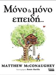 ΜΟΝΟ & ΜΟΝΟ ΕΠΕΙΔΗ (9789601910772) ΕΚΔΟΣΕΙΣ ΠΕΔΙΟ