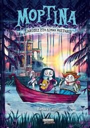 ΜΟΡΤΙΝΑ-ΔΙΑΚΟΠΕΣ ΣΤΗ ΛΙΜΝΗ ΜΥΣΤΗΡΙΟ (9789601907642) ΕΚΔΟΣΕΙΣ ΠΕΔΙΟ