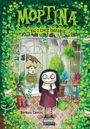 ΜΟΡΤΙΝΑ ΚΑΙ Ο ΞΙΝΟΣ ΞΑΔΕΛΦΟΣ (9789601907222) ΕΚΔΟΣΕΙΣ ΠΕΔΙΟ