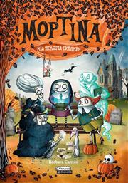 ΜΟΡΤΙΝΑ-ΜΙΑ ΠΕΛΩΡΙΑ 'ΕΚΠΛΗΞΗ (9789601910710) ΕΚΔΟΣΕΙΣ ΠΕΔΙΟ