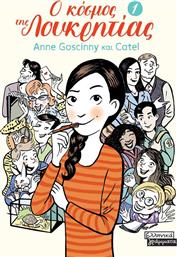 Ο ΚΟΣΜΟΣ ΤΗΣ ΛΟΥΚΡΗΤΙΑΣ 1 (9789601910871) ΕΚΔΟΣΕΙΣ ΠΕΔΙΟ