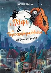 Ο ΠΑΦΙ ΚΑΙ Η ΠΟΡΤΟΚΑΛΟΜΑΛΛΟΥΣΑ-ΜΙΑ ΔΟΣΗ ΑΠΟ ΜΑΓΕΙΑ (9789601909738) ΕΚΔΟΣΕΙΣ ΠΕΔΙΟ