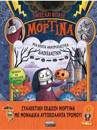 ΠΑΙΞΕ ΚΑΙ ΦΤΙΑΞΕ ΜΕ ΤΗ ΜΟΡΤΙΝΑ-ΜΙΑ ΝΥΧΤΑ ΑΝΑΤΡΙΧΙΑΣΤΙΚΑ ΔΙΑΣΚΕΔΑΣΤΙΚΗ (9789601908960) ΕΚΔΟΣΕΙΣ ΠΕΔΙΟ