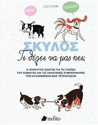 ΣΚΥΛΟΣ-ΤΙ ΘΕΛΕΙ ΝΑ ΜΑΣ ΠΕΙ; (9789606359422) ΕΚΔΟΣΕΙΣ ΠΕΔΙΟ