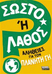 ΣΩΣΤΟ Η ΛΑΘΟΣ-ΑΛΗΘΕΙΕΣ ΓΙΑ ΤΟΝ ΠΛΑΝΗΤΗ ΓΗ (9789601909905) ΕΚΔΟΣΕΙΣ ΠΕΔΙΟ
