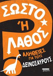 ΣΩΣΤΟ Η ΛΑΘΟΣ-ΑΛΗΘΕΙΕΣ ΓΙΑ ΤΟΥΣ ΔΕΙΝΟΣΑΥΡΟΥΣ (9789601909912) ΕΚΔΟΣΕΙΣ ΠΕΔΙΟ