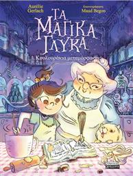 ΤΑ ΜΑΓΙΚΑ ΓΛΥΚΑ 1-ΚΟΥΛΟΥΡΑΚΙΑ ΜΕΤΑΜΟΡΦΩΣΗΣ (9789601910932) ΕΚΔΟΣΕΙΣ ΠΕΔΙΟ