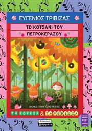 ΤΟ ΚΟΤΣΑΝΙ ΤΟΥ ΠΕΤΡΟΚΕΡΑΣΟΥ (9789601910031) ΕΚΔΟΣΕΙΣ ΠΕΔΙΟ
