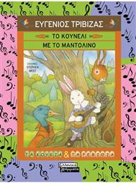 ΤΟ ΚΟΥΝΕΛΙ ΜΕ ΤΟ ΜΑΝΤΟΛΙΝΟ (9789601908502) ΕΚΔΟΣΕΙΣ ΠΕΔΙΟ