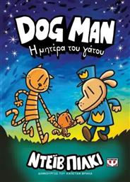 DOG MAN 10-Η ΜΗΤΕΡΑ ΤΟΥ ΓΑΤΟΥ (27763) ΨΥΧΟΓΙΟΣ από το MOUSTAKAS