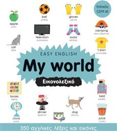 EASY ENGLISH: MY WORLD ΕΙΚΟΝΟΛΕΞΙΚΟ (26825) ΨΥΧΟΓΙΟΣ από το MOUSTAKAS