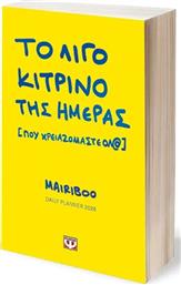 ΗΜΕΡΟΛΟΓΙΟ ΤΟ ΛΙΓΟ ΚΙΤΡΙΝΟ ΤΗΣ ΗΜΕΡΑΣ (ΠΟΥ ΧΡΕΙΑΖΟΜΑΣΤΕ ΟΛ@) 2026 (32268) ΨΥΧΟΓΙΟΣ