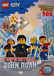 LEGO CITY - ΠΕΡΙΠΕΤΕΙΕΣ ΣΤΗΝ ΠΟΛΗ (24530) ΨΥΧΟΓΙΟΣ από το MOUSTAKAS