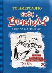 Ο ΡΟΝΤΡΙΚ ΔΕΝ ΠΑΙΖΕΤΑΙ-ΣΠΑΣΙΚΛΑΣ NO2 (06243) ΨΥΧΟΓΙΟΣ