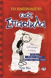 ΤΑ ΧΡΟΝΙΚΑ ΤΟΥ ΓΚΡΓΚ ΧΕΛΦΙ-ΣΠΑΣΙΚΛΑΣ NO1 (06159) ΨΥΧΟΓΙΟΣ