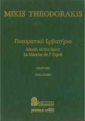 ΜΙΚΗΣ ΘΕΟΔΩΡΑΚΗΣ - ΠΝΕΥΜΑΤΙΚΟ ΕΜΒΑΤΗΡΙΟ - ORATORIO ΦΙΛΙΠΠΟΣ NΑΚΑΣ