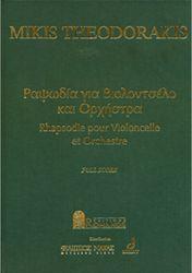 ΜΙΚΗΣ ΘΕΟΔΩΡΑΚΗΣ - ΡΑΨΩΔΙΑ ΓΙΑ ΒΙΟΛΟΝΤΣΕΛΟ & ΟΡΧΗΣΤΡΑ ΦΙΛΙΠΠΟΣ NΑΚΑΣ