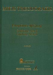 ΘΕΟΔΩΡΑΚΗΣ ΜΙΚΗΣ - ΕΠΙΦΑΝΙΑ ΦΙΛΙΠΠΟΣ NΑΚΑΣ